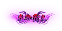 东海霸主.png