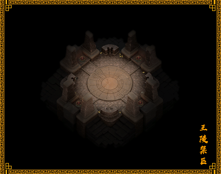 王陵禁区.png